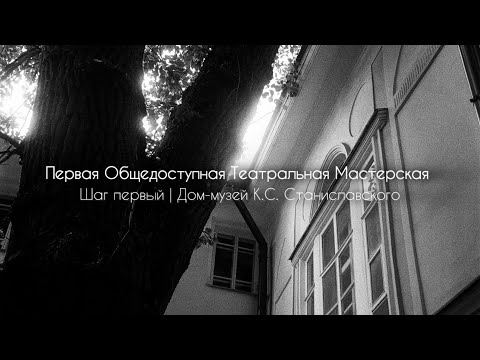 Видео: Первая Общедоступная Театральная Мастерская. Шаг первый (Дом-музей К.С. Станиславского)
