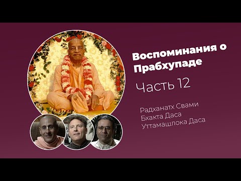 Видео: «Воспоминания о Прабхупаде». Фильм 12. Prabhupada Memories