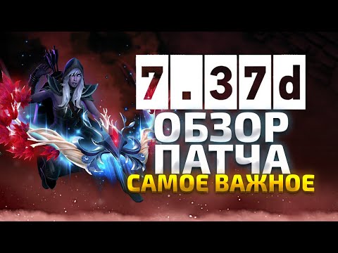 Видео: ПАТЧ 7.37d - ПРОЩАЙ МЕТА 2024