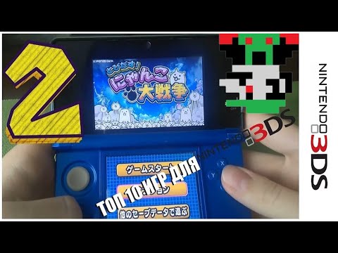 Видео: ТОП 10 игр для Nintendo 3DS #2 [Лучшие игры для Nintendo 3DS]
