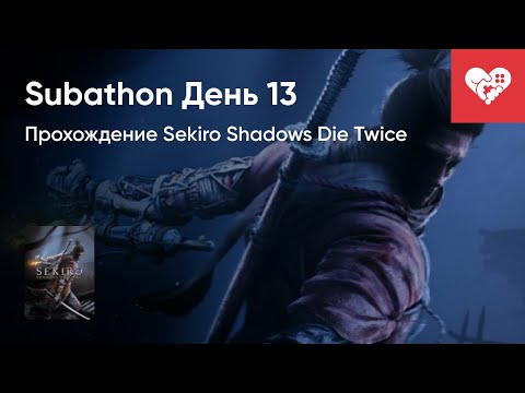 Видео: Легендарное возращение в Sekiro. Хроники Subathon. День 13