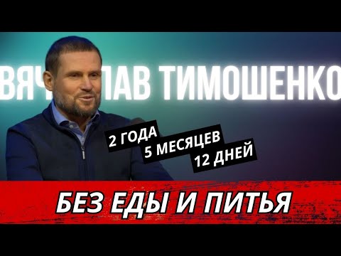 Видео: Вячеслав Тимошенко. Беги или умри. Два года, пять месяцев и двенадцать дней без еды и питья.