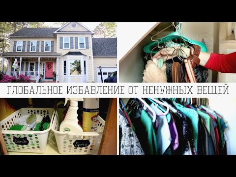 Видео: ВЫКИДЫВАЮ ВЕЩИ СВЕКРОВИ! РАСХЛАМЛЕНИЕ И ОРГАНИЗАЦИЯ ДОМА |  ВЕСЕННЯЯ УБОРКА | МИНИМАЛИЗМ В ДОМЕ