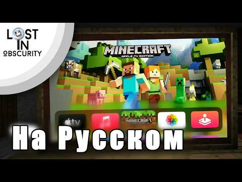 Видео: А кому не насрать | Minecraft Apple TV Edition — Затерянный в Безвестности