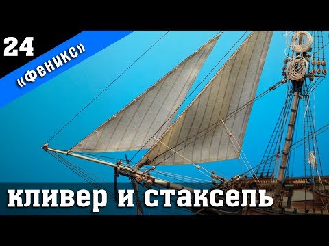 Видео: Бригантина Феникс 24. Кливер и стаксель. Стендовый судомоделизм.