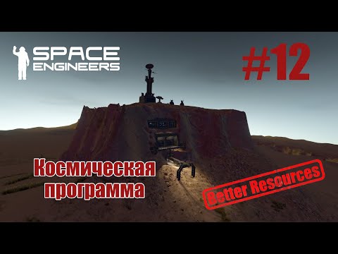 Видео: Space Engineers | Прохождение | #12 Космическая программа