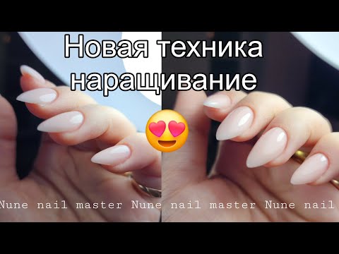 Видео: Наращивание ногтей _ новая техника _ Nune nail master НА РУССКОМ ♥️ Nunail brand ♥️