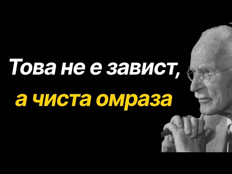 Видео: Това не е завист, това е чиста омраза – психологическата истина – Карл Юнг