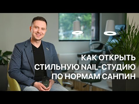 Видео: Как эффективно организовать пространство салона красоты, учитывая все нормы СанПин. 10FRIENDS.