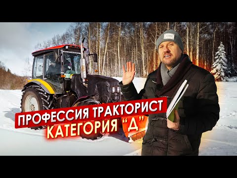 Видео: Профессия ТРАКТОРИСТ категория Д || ЦОПО