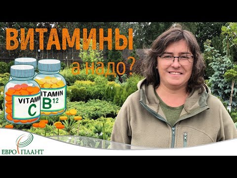 Видео: Использование витаминов и садоводстве. Нужно или нет?