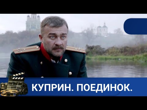 Видео: 🌎 ОСНОВАН НА ПОВЕСТЯХ И РАССКАЗАХ КУПРИНА 🔥Куприн. Поединок. 🔥KINODRAMA