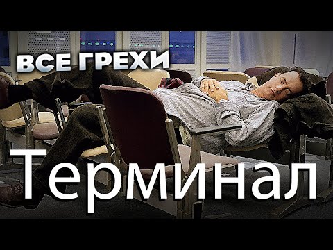 Видео: Все грехи фильма "Терминал"