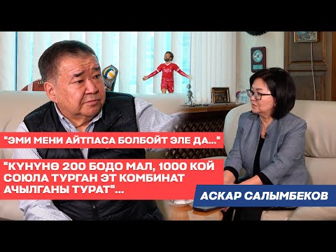 Видео: Аскар Салымбеков:Салык саясаты, бийлик, эт комбинаты, билим берүү, онкологиялык лаборатория жб ж-дө