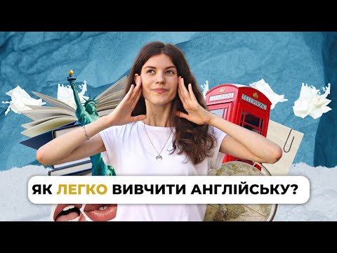 Видео: Як швидко та легко вивчити англійську? | | Uliana K.