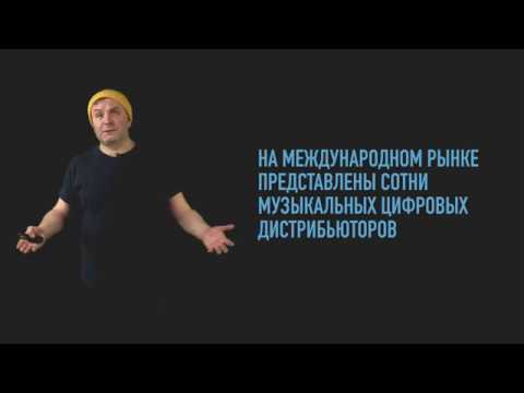 Видео: Цифровая музыкальная дистрибьюция. Как выбрать партнёра?