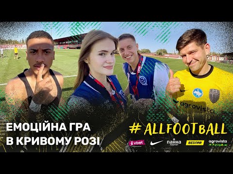 Видео: ПЕРЕМОГЛИ «КРИВБАС» НА ВИЇЗДІ / ЗАКУЛІССЯ /  #ALLFOTBALL