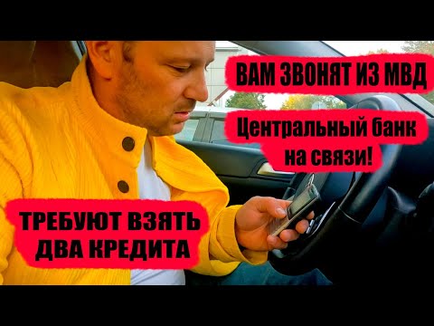Видео: Как меня разводили на два кредита по телефону. Подробная схема с мошенниками от лица ЦБ и МВД.