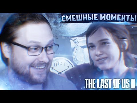 Видео: СМЕШНЫЕ МОМЕНТЫ С КУПЛИНОВЫМ ► The Last of Us 2 #1