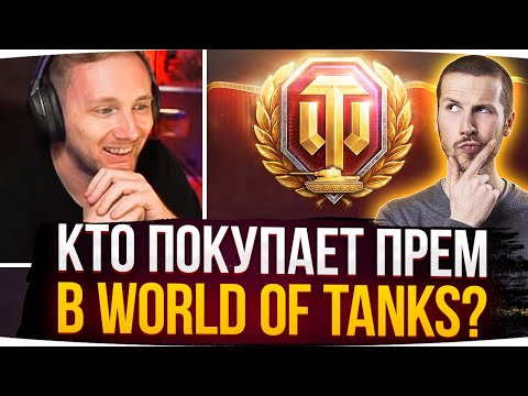 Видео: КТО ПОКУПАЕТ ПРЕМИУМ-АККАУНТ WORLD OF TANKS? ● Джов Смотрит Приколы WoT