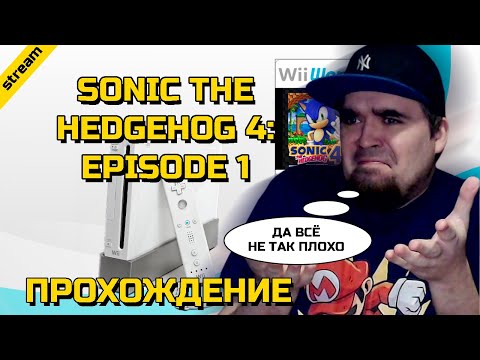 Видео: SONIC THE HEDGEHOG 4: EPISODE 1 ► WII ► ПРОХОЖДЕНИЕ