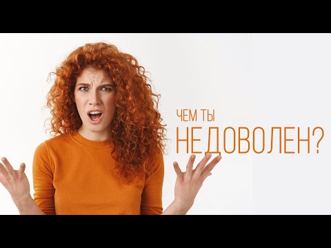 Видео: Чем ты недоволен? часть 1 - Богдан Бондаренко