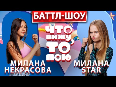 Видео: Милана Некрасова – Милана Star  | Шоу "Что вижу, то пою!" | ЧВТП