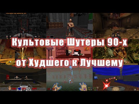 Видео: Культовые Шутеры из 90-х от Худшего к Лучшему I Ранжирование FPS, в Которые Играл Я Лично