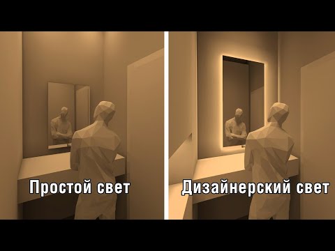 Видео: СВЕТ В ИНТЕРЬЕРЕ ОТ СВЕТОДИЗАЙНЕРА! Как спроектировать дизайнерское освещение в ванной комнате?