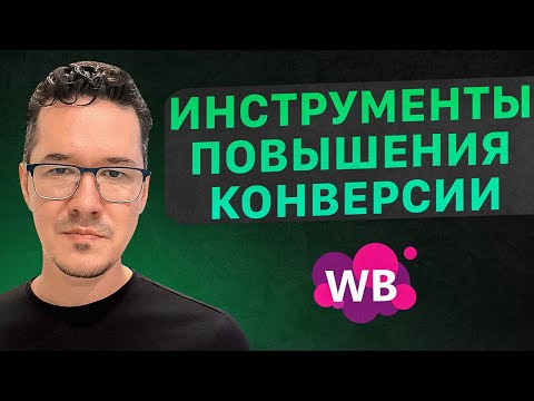 Видео: Как увеличить конверсию на маркетплейсах? Фишки продающей карточки товара. Товарный бизнес