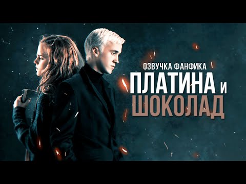 Видео: Платина и Шоколад - Серия 1. Диалог Драко и Гермионы. Озвучка фанфика. Драмиона.