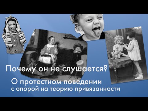 Видео: Почему он не слушается? О протестном поведении с опорой на теорию привязанности // Марина Вежис