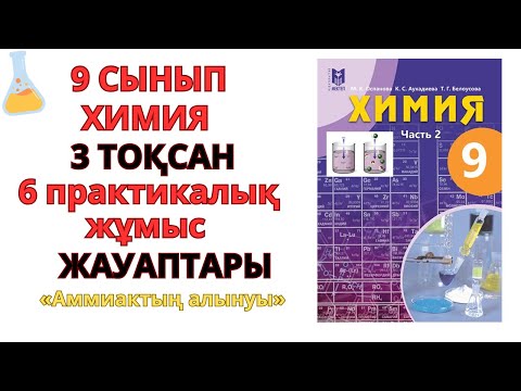 Видео: 9 СЫНЫП |ХИМИЯ | 6 ПРАКТИКАЛЫҚ ЖҰМЫС /Аммиактың алынуы  және оның қасиеттерін зерттеу #бжб