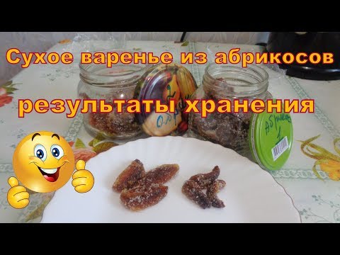 Видео: Сухое варенье из абрикосов. Результаты хранения.