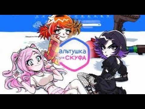 Видео: Прохождение игры "Альтушка для скуфа" (Знакомство с Алисой)