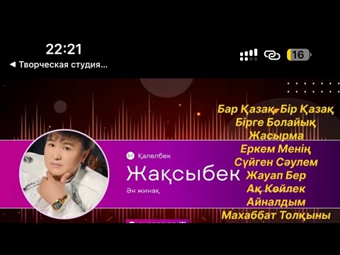Видео: Жақсыбек Қалелбек Ән жинақ
