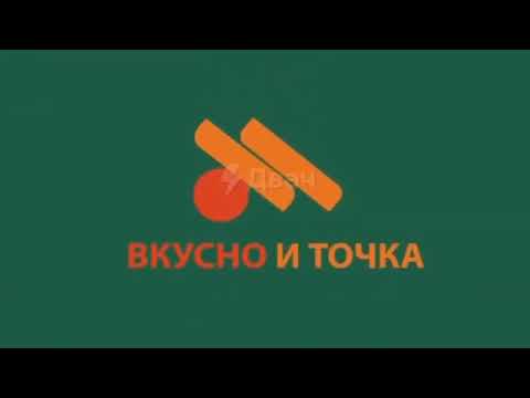 Видео: #вкусно и точка