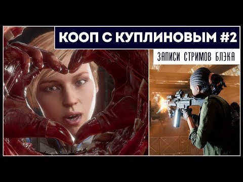Видео: Darkwood [PS4] | Кооп с Куплиновым [Mortal Kombat 11 + World War Z Финал]