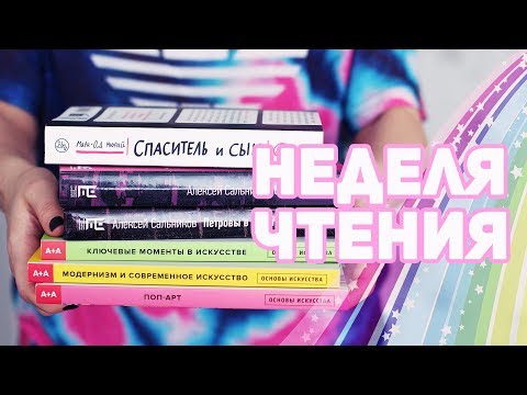 Видео: НЕДЕЛЯ ЧТЕНИЯ ⭐ САЛЬНИКОВ, МАРИ-ОД МЮРАЙ, ИСКУССТВО