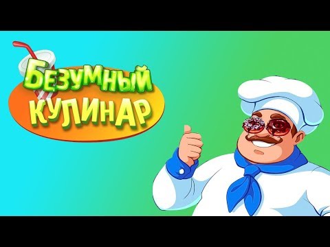 Видео: Безумный Кулинар обзор[Что поиграть на Андроид]