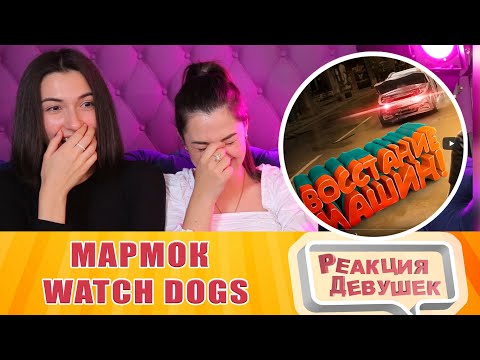 Видео: Реакция девушек - Мармок  Watch Dogs: Legion "Баги, Приколы, Фейлы". Реакция