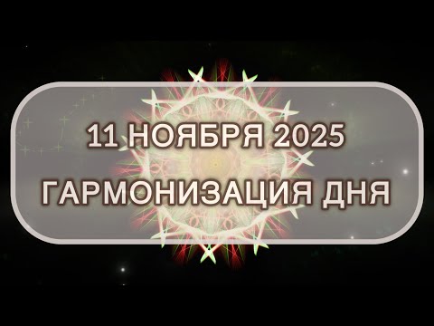 Видео: Гармонизация дня 11 ноября 2025. Трансформационная МЕДИТАЦИЯ. Позитивные вибрации.