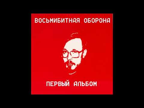 Видео: Восьмибитная Оборона - Первый альбом (Кавер Гражданская Оборона)