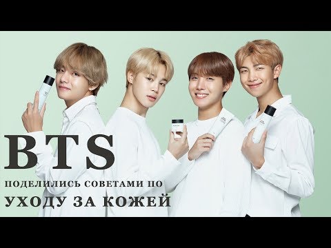 Видео: BTS поделились советами по уходу за кожей