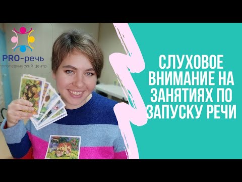 Видео: ЗРР, Запуск речи, слуховое, внимание, PRO-речь.