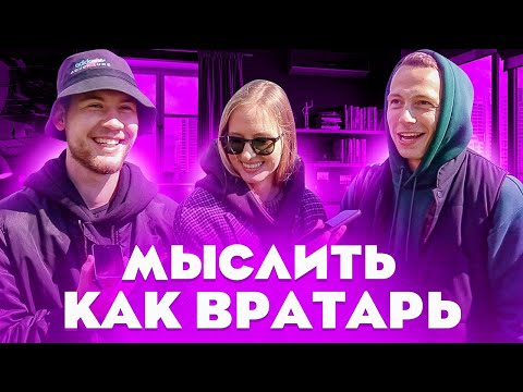 Видео: МЫСЛИТЬ КАК ВРАТАРЬ | ГЕРМАН ЭЛЬ КЛАССИКО vs ПОЛИНА | ЧТО ВРАТАРИ НЕ ЛЮБЯТ ЕСТЬ?