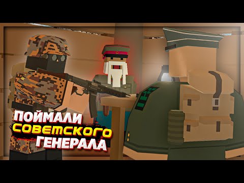 Видео: ЗАХВАТИЛИ СОВЕТСКОГО ГЕНЕРАЛА на СЕРВЕРЕ ВТОРАЯ МИРОВАЯ в  UNTURNED
