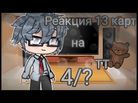 Видео: ♠️♣️• | Реакция 13 карт на ТТ | | GachaClub | | 4/? | | [Облачко] | •♥️♦️