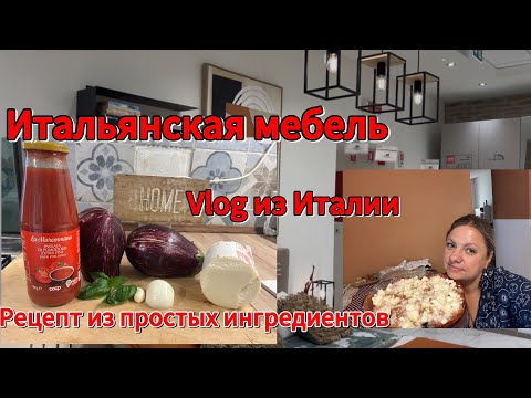 Видео: #Италия#как обустроить квартиру#итальянскийрецепт#походксоседям