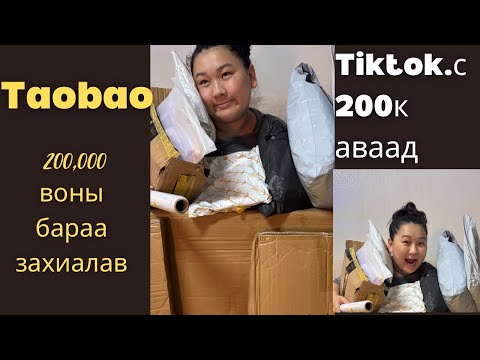 Видео: 🤑Тиктокоор 200,000 олов🤑 Бүгдээр нь Гятдаас бараа захиалцан 🥵🛍️